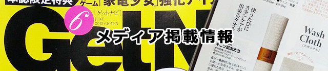 メディア掲載情報