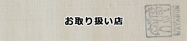 お取り扱い店