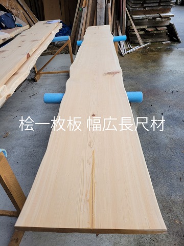 桧一枚板 幅広長尺材
