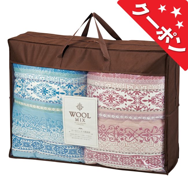 ウール混肌布団2P　No.200｜送料無料 【割引きクーポン対象】