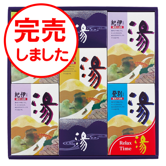 薬用入浴剤　湯ギフト　No.25　40％OFF　※