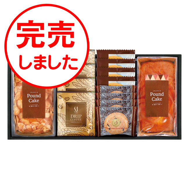 パウンドケーキ＆コーヒー・洋菓子セット　No.40 【割引きクーポン対象】　※