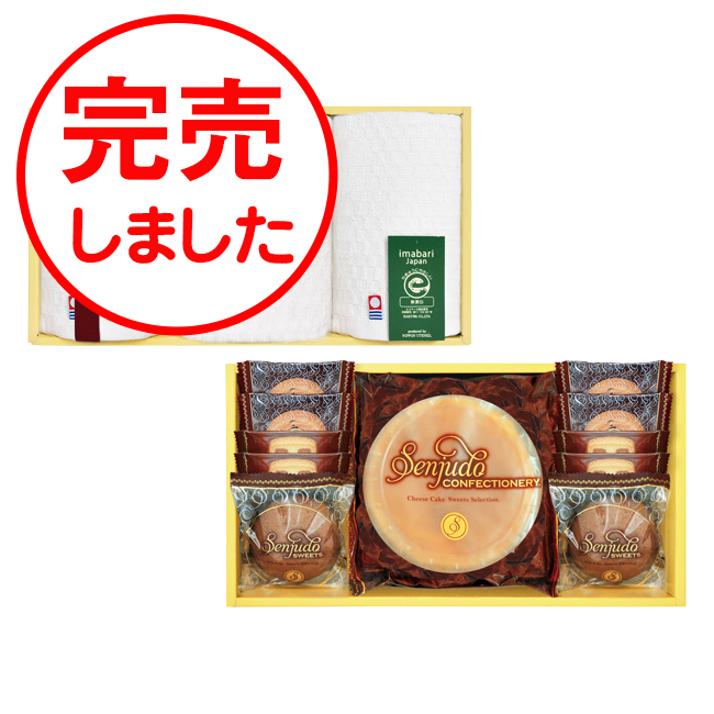 千寿堂　スイーツ＆今治タオルセット　No.50 【割引きクーポン対象】　※