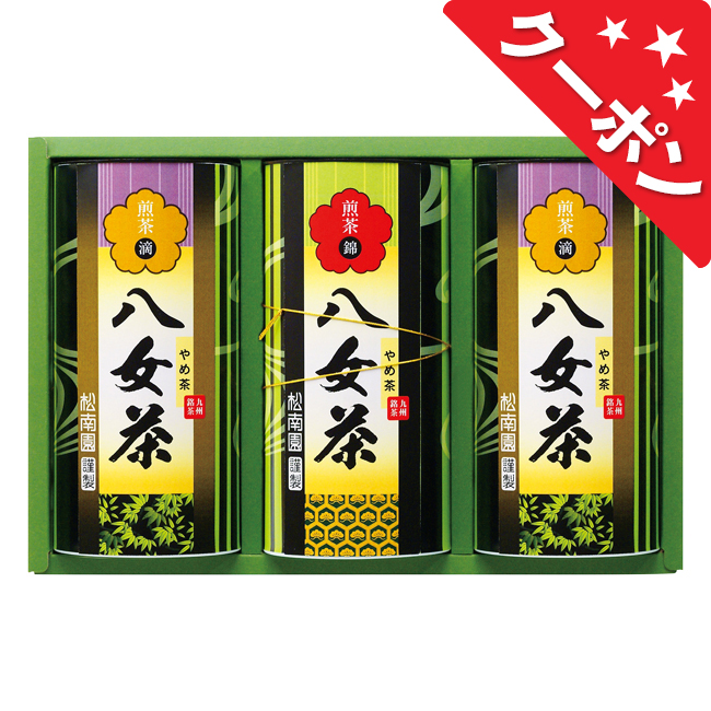 八女銘茶セット　No.50 【割引きクーポン対象】
