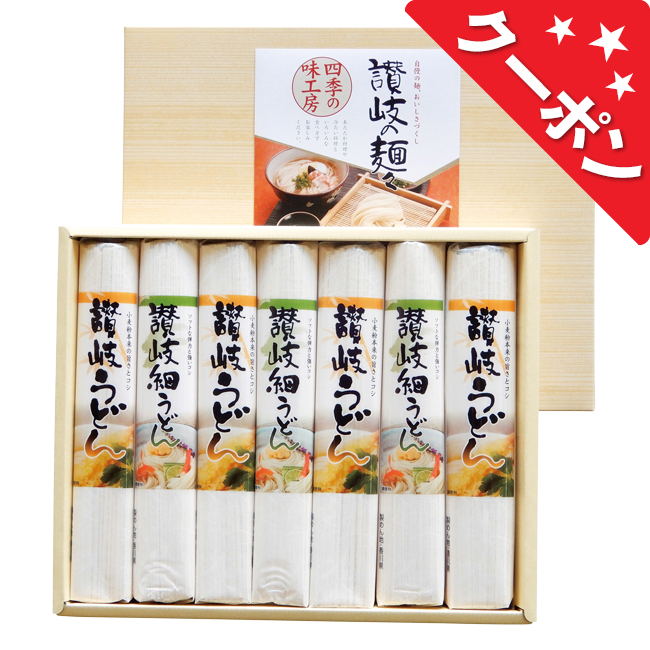 讃岐の麺々　四季の味工房　No.20 【割引きクーポン対象】