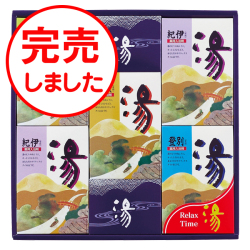 薬用入浴剤　湯ギフト　No.25　40％OFF　※