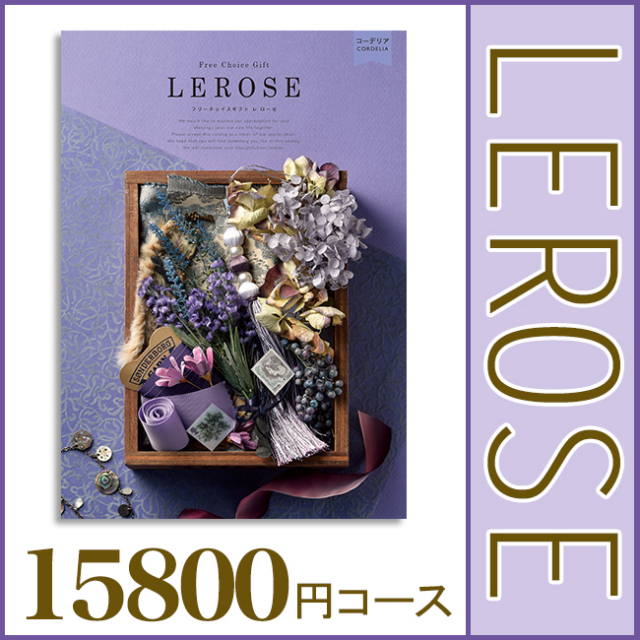 カタログギフト レローゼ コーデリアコース 出産内祝い推奨