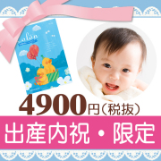 カタログギフト｜7,000円以下｜出産内祝い.JP