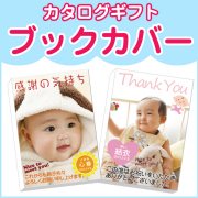 出産内祝い用BOOKカバー
