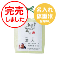 新米家族（体重米）（グリーン・写真あり）【名入れ専用】　※