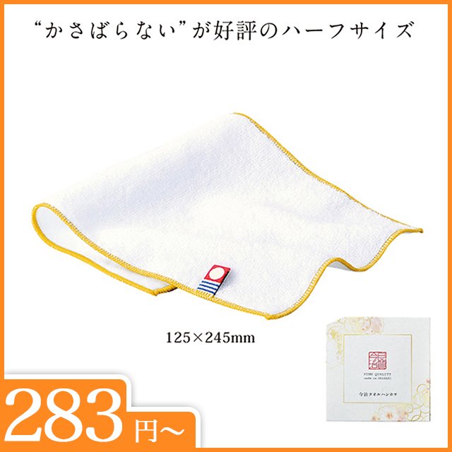 今治タオル　ハーフハンカチ