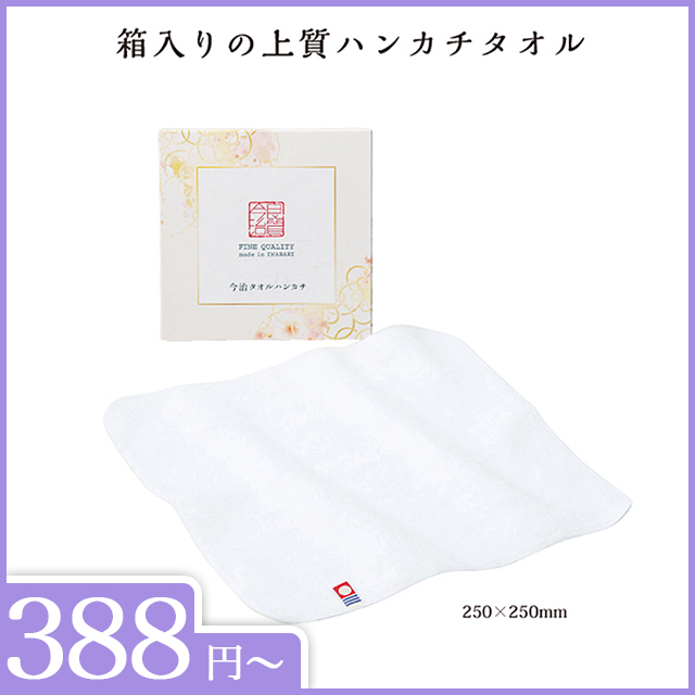 今治タオル　ふんわりハンカチ