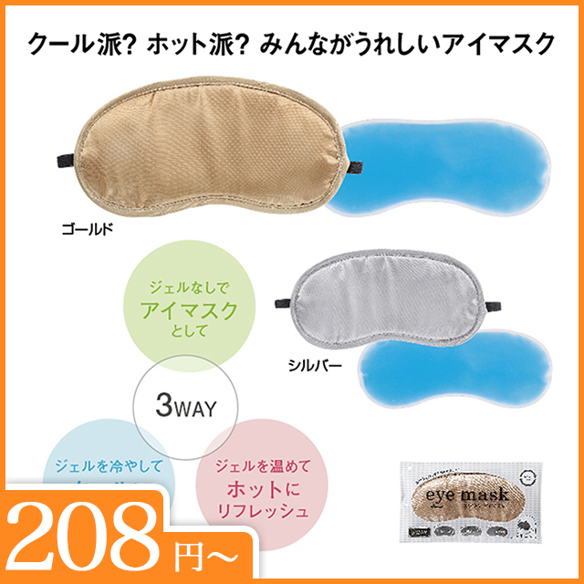 3WAYアイマスク