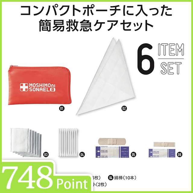 モシモニソナエル　安心おたすけ6点セット