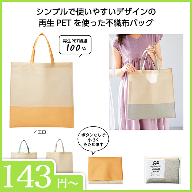 リル　再生PETトートバッグ