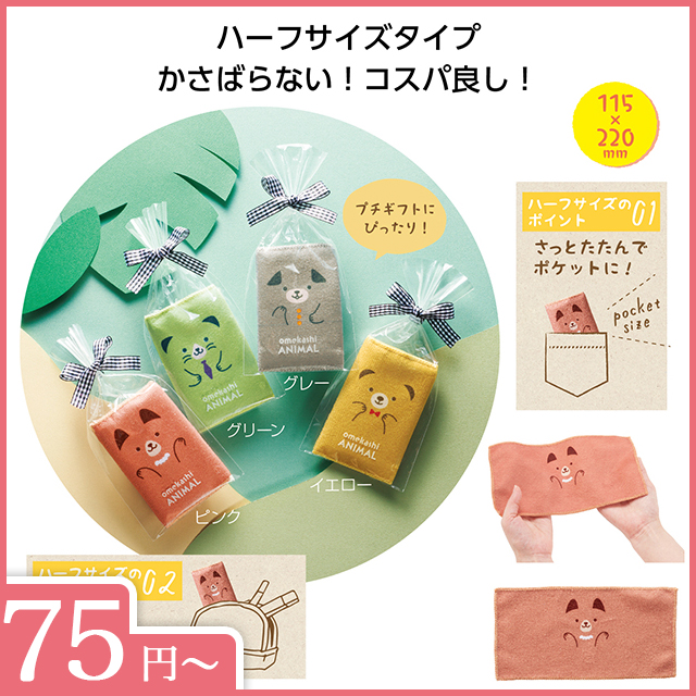 おめかしアニマル　ハーフハンカチタオル
