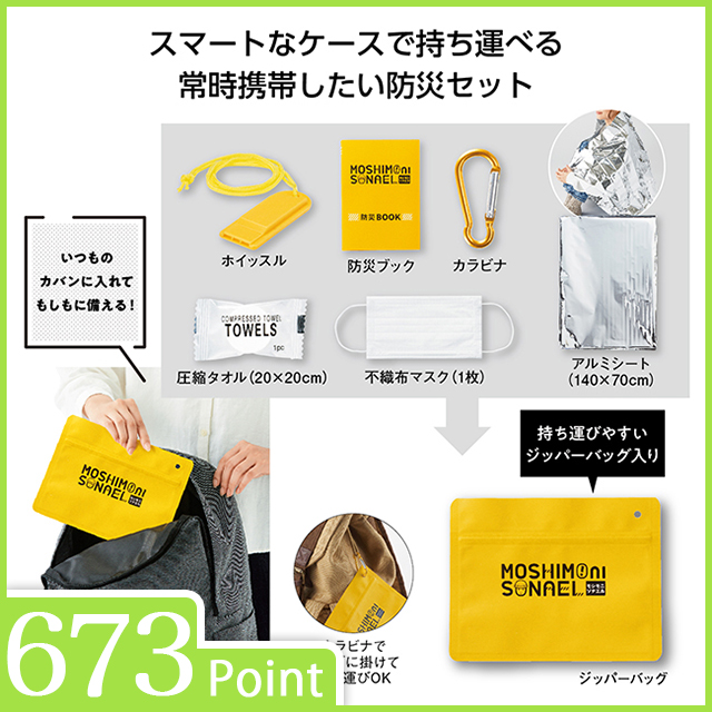 モシモニソナエル　必携7点セット