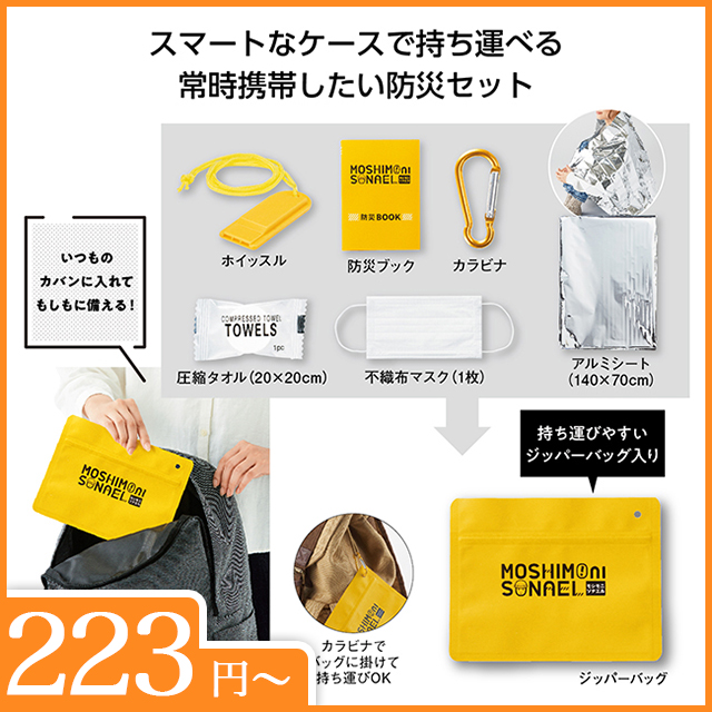 モシモニソナエル　必携7点セット