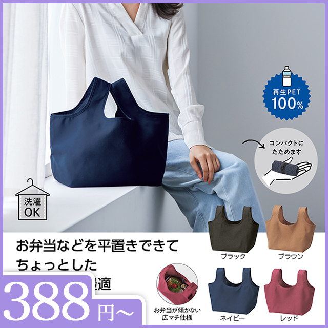 エコモ・フワリエ　再生PET　マチ広バッグ