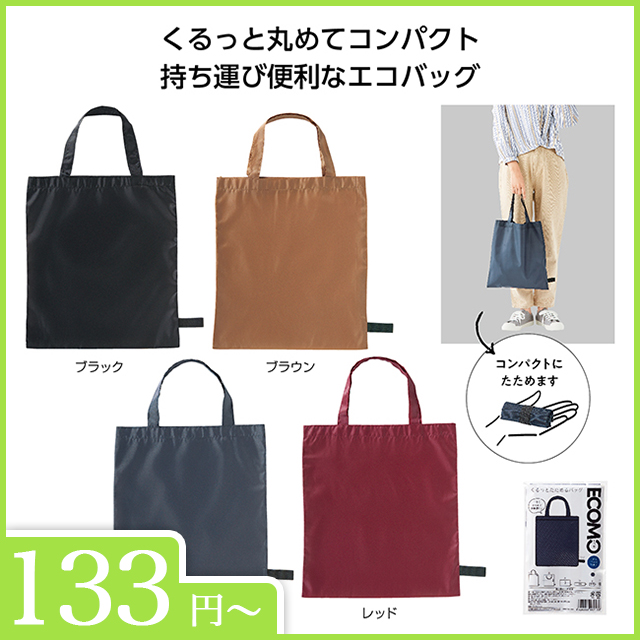 エコモ　くるっとたためるバッグ