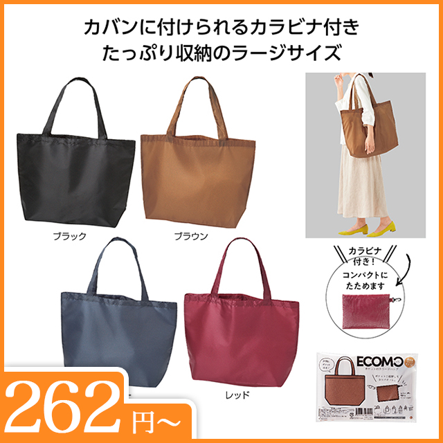 エコモ　ポケット付きラージバッグ