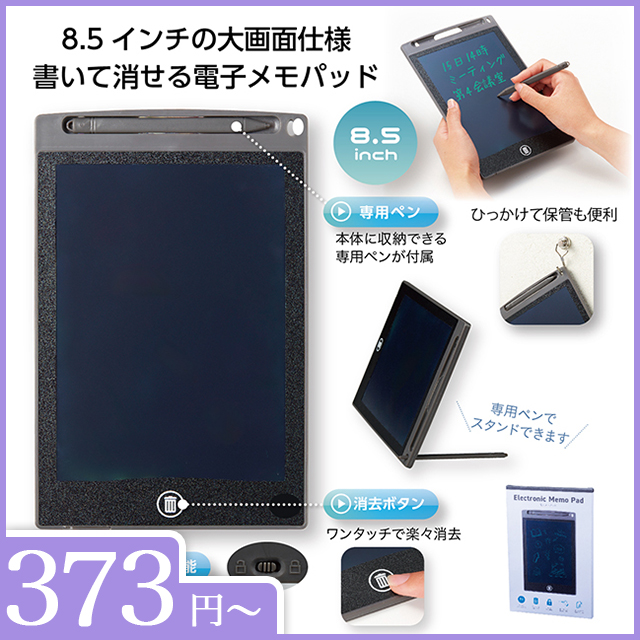 電子メモパッド　8.5インチ
