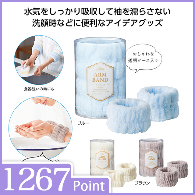 袖濡れを防ぐ！アームバンド