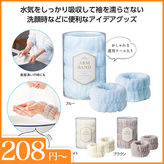 袖濡れを防ぐ！アームバンド