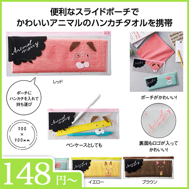 アニマルメリー　ポーチ入ハンカチタオル