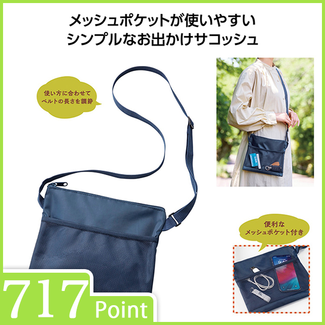 メッシュポケットサコッシュ