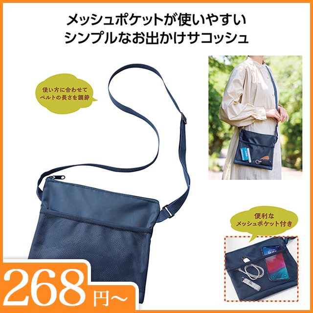 メッシュポケットサコッシュ
