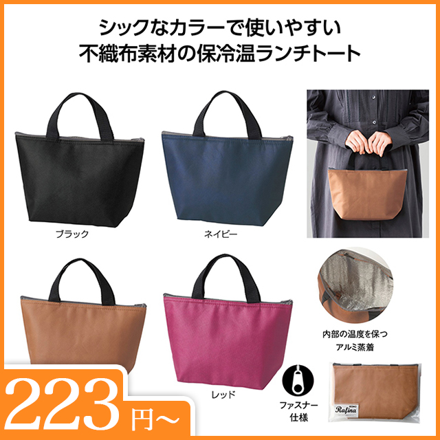 エコモ・ラフィナ　保冷温ランチバッグ