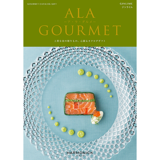 カタログギフト　a　la　gourmet　ジンライムコース