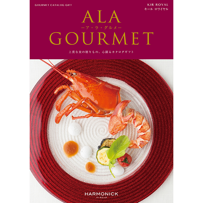 カタログギフト　a　la　gourmet　キールロワイヤルコース