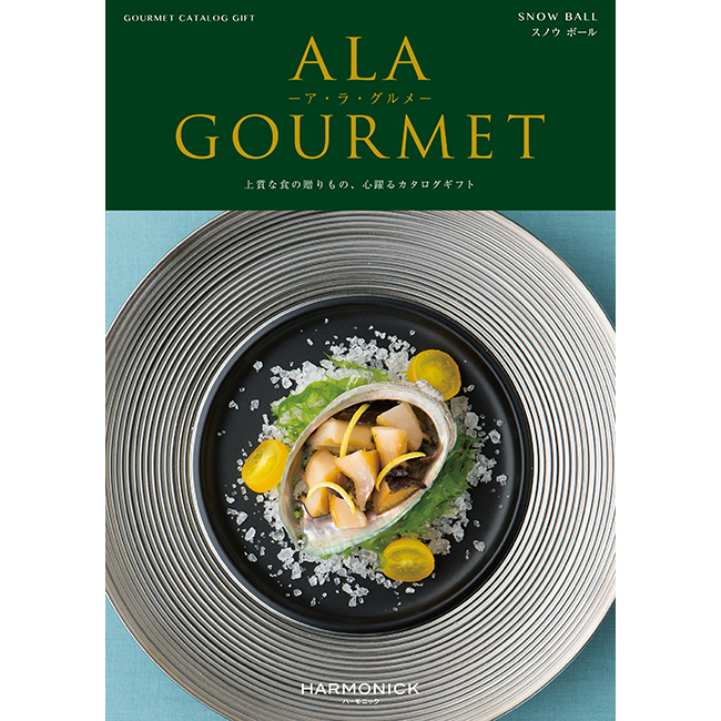 カタログギフト　a　la　gourmet　スノウボールコース