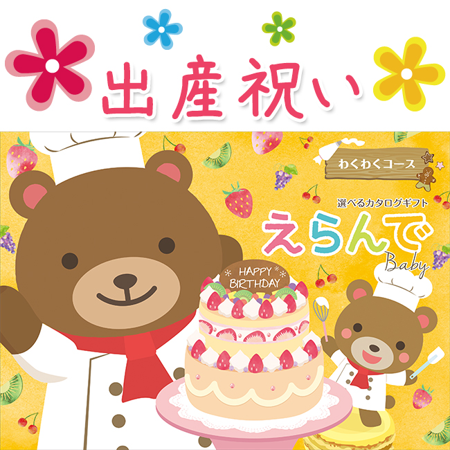 カタログギフト　えらんで