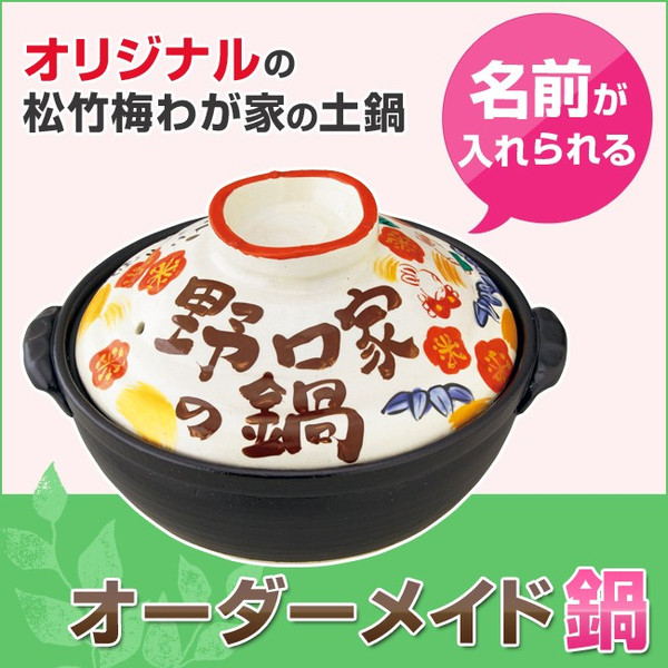 夕立窯 名入れ松竹梅うさぎ8号鍋 No 1 Ihプレートなし 新築祝い 引越し祝いお勧め