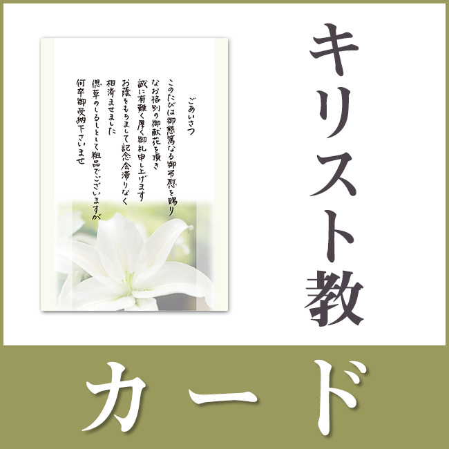 キリスト教・カードタイプ(香典返し用挨拶状)|通販ギフト生活.JP キリスト教・カードタイプ(香典返し用挨拶状)|通販ギフト生活.JP