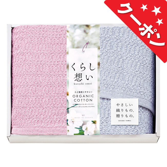くらし想い　オーガニックコットンスリムタオルセット　No.25