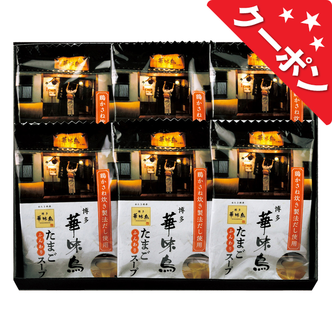 「博多華味鳥」フリーズドライギフトセット　No.15