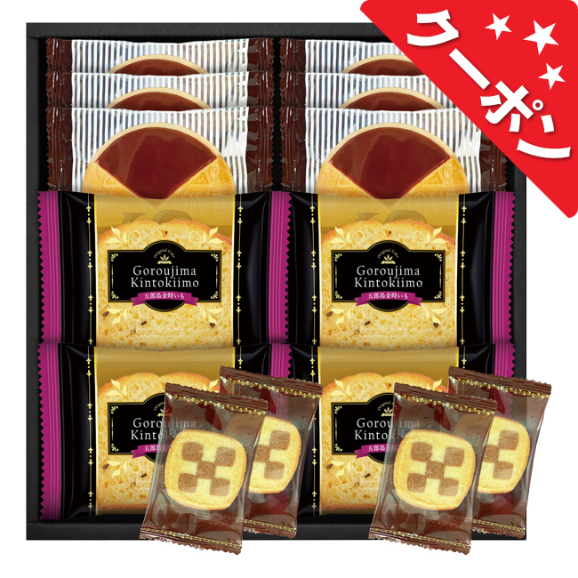 五郎島金時いもケーキ＆ゴーフレット＋クッキー　No.25