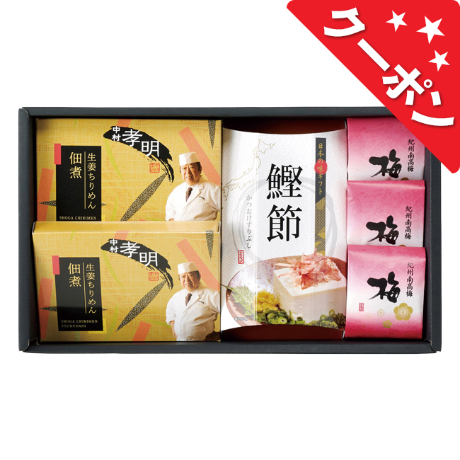 中村孝明監修　生姜ちりめん佃煮＆バラエティセット　No.30