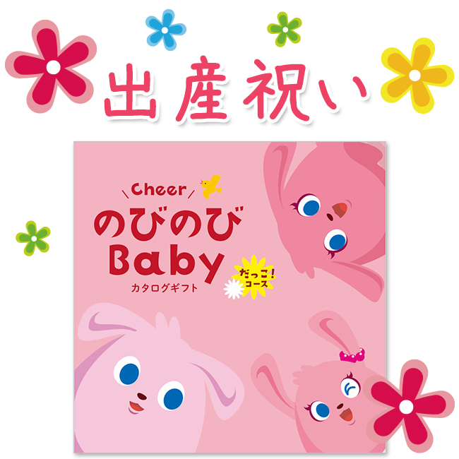 のびのびBaby