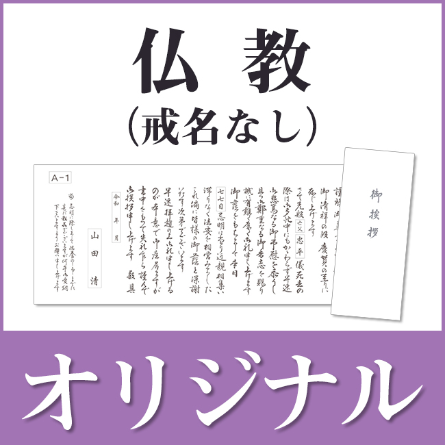 【A様御依頼分】2枚セット 香典返し用オリジナル挨拶状（巻紙・封筒2点セット） A-2.平成文