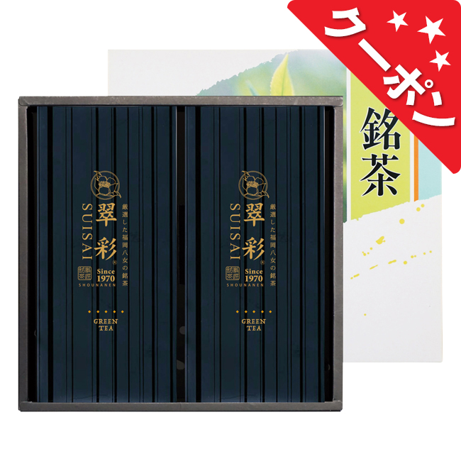 八女銘茶セット　No.20