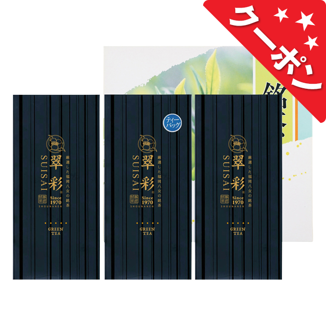 八女銘茶セット　No.25