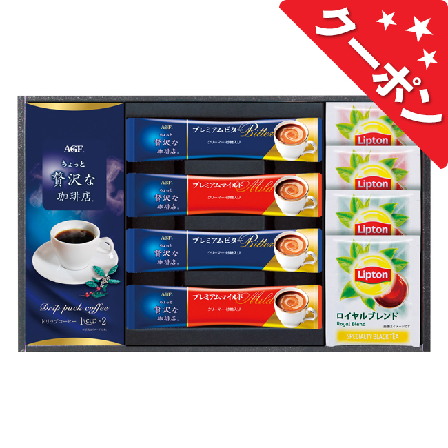 AGF＆リプトン　珈琲・紅茶セット　No.15