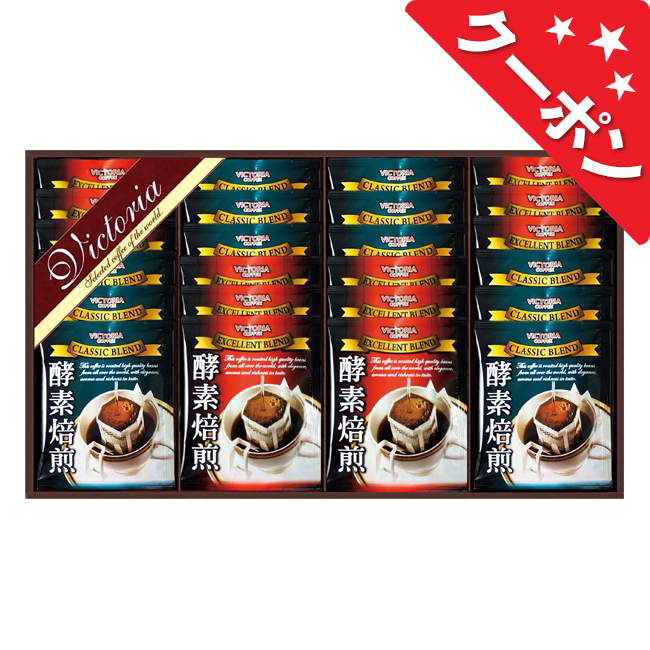 ビクトリアコーヒー　酵素焙煎ドリップコーヒーセット　No.30