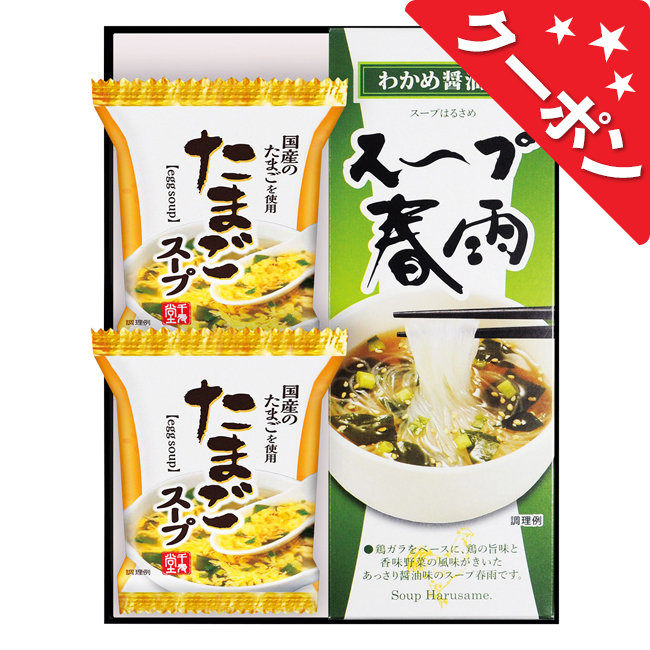 フリーズドライ　たまごスープ＆スープ春雨ギフト　No.10