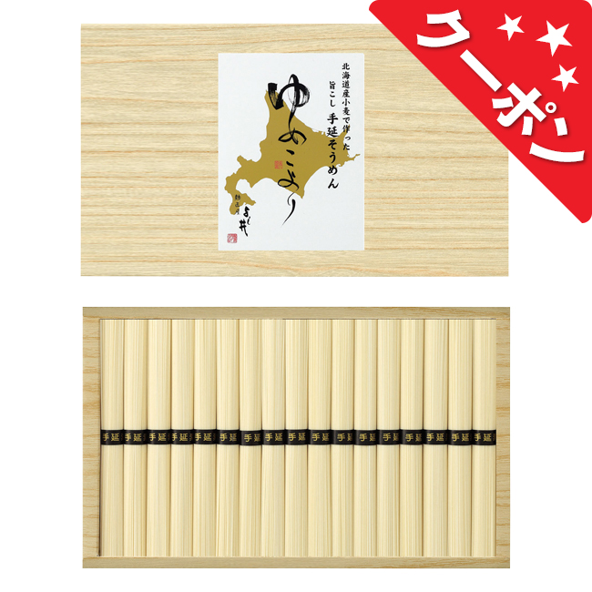 北海道小麦で作った手延そうめん　No.50